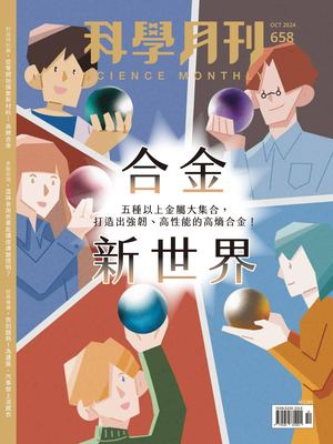 科學月刊試閱版 2024 10月號 658期 合金新世界