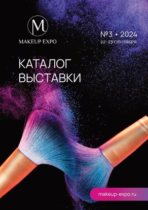 КАТАЛОГ MAKEUP EXPO' СЕНТЯБРЬ 2024