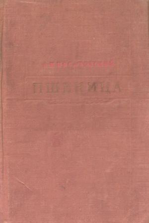 Носатовский, А.И. Пшеница. Биология / А.И. Носатовский ; худож. Г.М. Рифтин . – М. : Гос. изд-во с/х лит-ры, 1950. – 408 с.