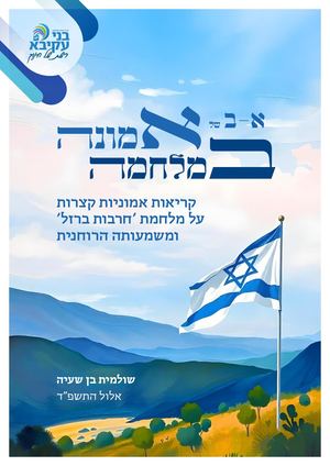 חוברת אמונה במלחמה