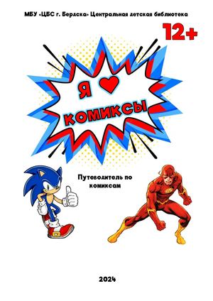 Путеводитель по комиксам "Я люблю комиксы" 12+