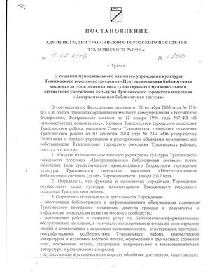 О создании МКУК ТГП "ЦБС" путем изменения статуса существующего МБУК ТГП "ЦБС"