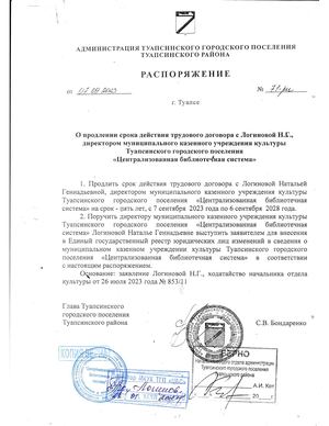 О продлении срока действия трудового договора с Логиновой Н Г директором МКУК ТГП "ЦБС"