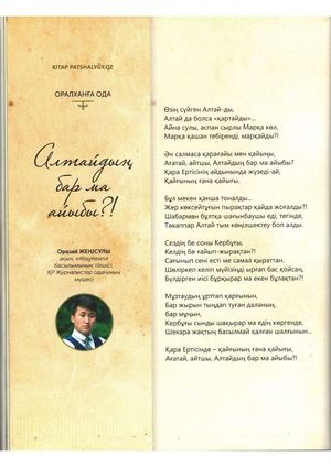 Жеңісұлы, О. Алтайдың барма айыбы?! : өлең / О. Жеңісұлы . - Мәтін // Кітап патшалығы. - 2023. - №3.- Б.56.