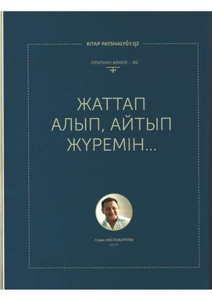 Ақсұңқарұлы, С. Жаттап алып, айтып жүремін... естелік / С. Ақсұңқарұлы . - Мәтін // Кітап патшалығы. - 2023. - №3. - Б.52-53.