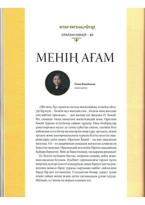 Бөкейқызы, Ғ. Менің ағам / Ғ. Бөкейқызы. - Мәтін // Кітап патшалығы. - 2023. - №3.- Б.46-51.