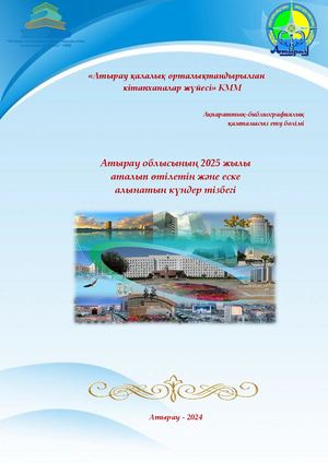 Атырау облысының 2025 жылы аталып өтілетін және еске алынатын күндер тізбегі