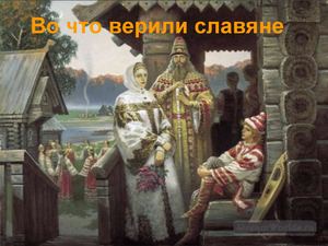 Боги Славян