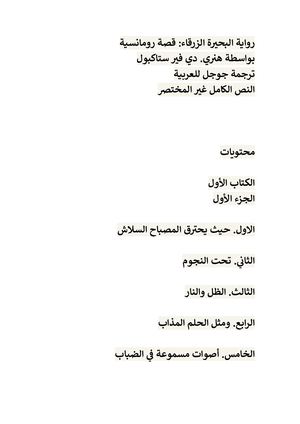 رواية البحيرة الزرقاء هنرى ستاكبول النص الكامل غير المختصر