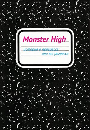 Визуальное исследование бренда "Monster High"
