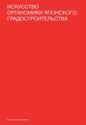 Искусство органомики японского градостроительства