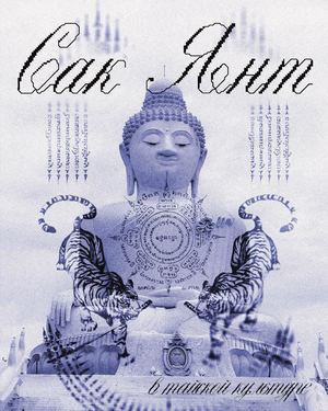 сак янт книгаF развороты