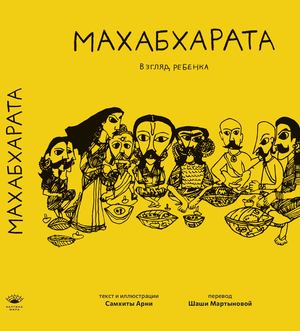 Махабхарата. Взгляд ребёнка, Самхита Арни