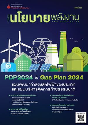 วารสารนโยบายพลังงาน ฉบับที่ 133