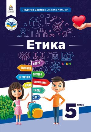 Етика 5 клас. 25.09.2024
