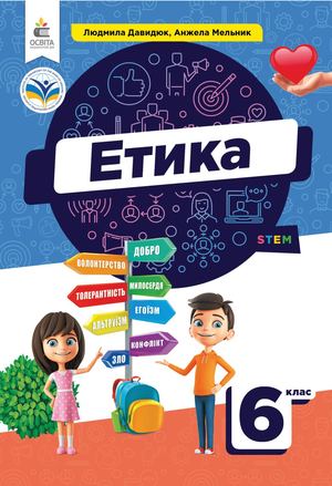 Етика 6 клас. 25.09.2024