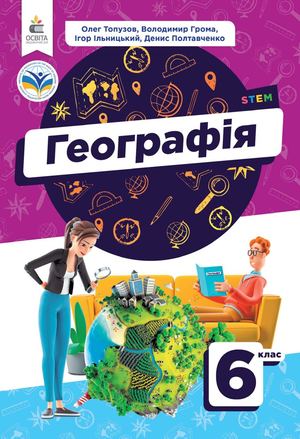 Географія 6 клас. 25.09.2024