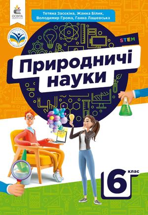 Природничі науки 6 кл 25.09.2024