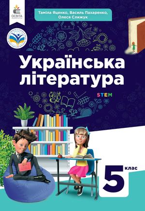 Українська література 5 клас Яценко 25.09.2024