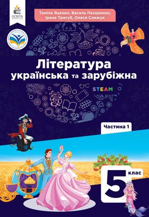 Інтегрований курс літератур 5 клас Яценко 25.09.2024