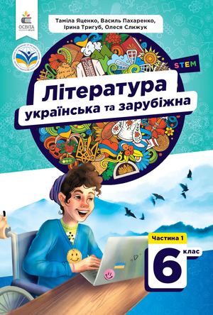 Інтегрований курс літератур 6 клас Яценко 25.09.2024