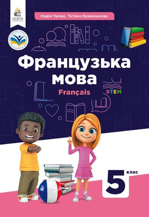 Французька мова 5 кл 25.09.2024