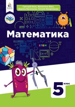Математика 5 клас. 25.09.2024