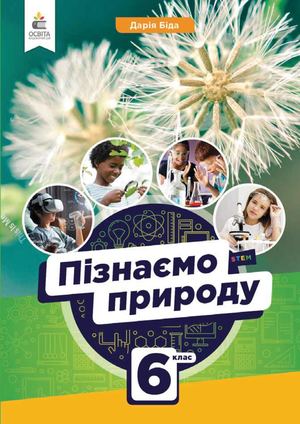 Пізнаємо природу 6 клас 25.09.2024