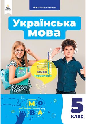 Українська мова 5 клас Глазова 25.09.2024