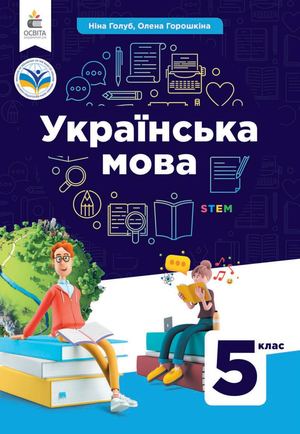 Українська мова 5 клас Голуб 25.09.2024