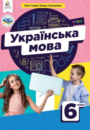 Українська мова 6 клас Голуб 25.09.2024