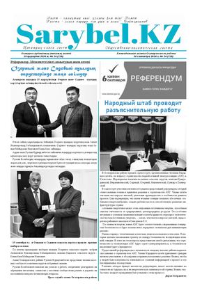 Сарыбел №34 от 20 сентября 2024 г