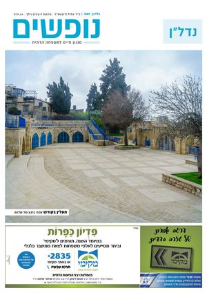 נופים&נופשים גיליון מס׳ 389 | כ״ד אלול ה׳תשפ״ד | פרשת ניצבים וילך | 27.9.24