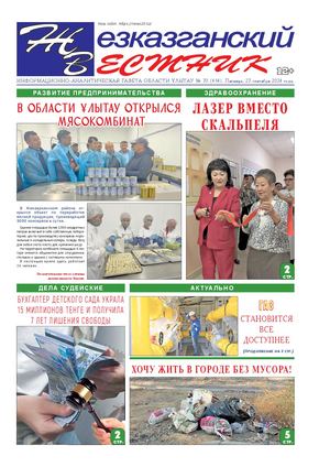 ЖЕЗКАЗГАНСКИЙ ВЕСТНИК № 70 614 27 09 2024 АРКО 8 цвет
