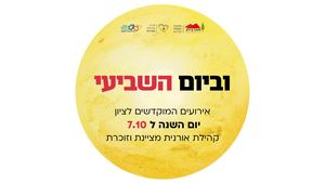 וביום השביעי