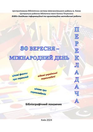 30 вересня - Міжнародний День перекладача