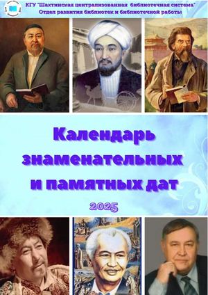 Календарь знаменательных и памятных дат на 2025 г.