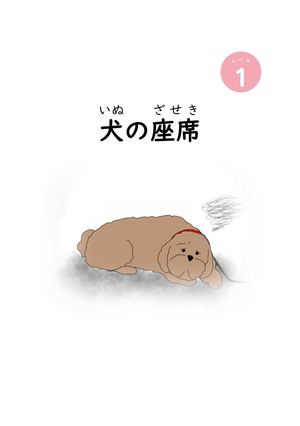 レベル１Où S Assoient Les Chiens 犬の座席（ブラウザ閲覧用）