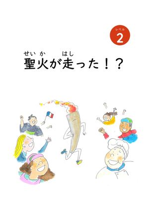 レベル２La Flamme A Pris Le Relais ! 聖火が走った（ブラウザ閲覧用）
