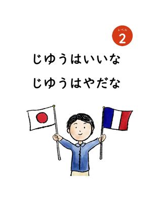 レベル２La Liberté, C Est Bien ! La Liberté, C Est Compliqué じゆうはいいな　じゆうはやだな（ブラウザ閲覧用）修正