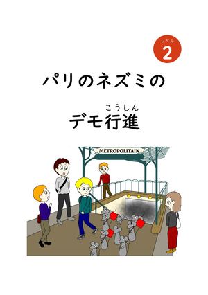 レベル２Les Rats De Paris Sont Dans La Rue ! パリのネズミのデモ行進（ブラウザ閲覧用）