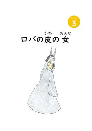 レベル３Peau D ÂNe ロバの皮の女（ブラウザ閲覧用）