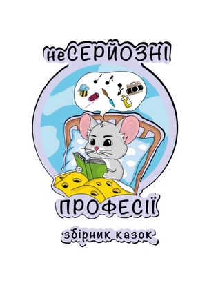 "неСЕРЙОЗНІ професії"