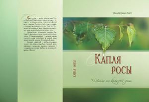 Капля росы. Иван Петрович Плетт. Чтение на каждый день, 2014 г.
