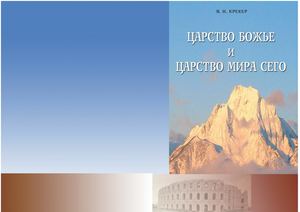 Царство Божье и Царство мира сего. Я. И. Крекер, 2006 г.