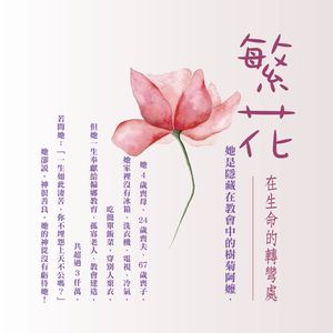 繁花—在生命的轉彎處