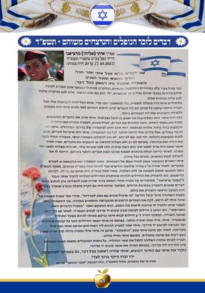 דברים לזכר הנופלים והנרצחים משוהם תשפד