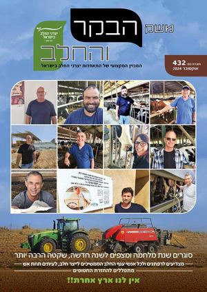 משק הבקר והחלב 432, אוקטובר 2024