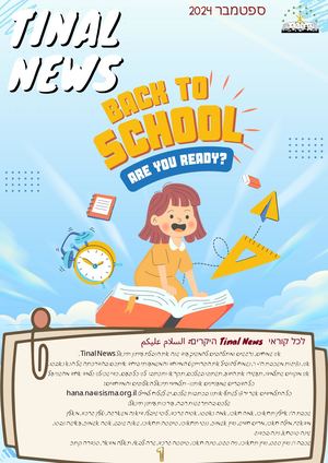 עיתון תינאל ספטמבר 2024