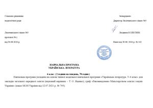 НП Українська література 6 клас